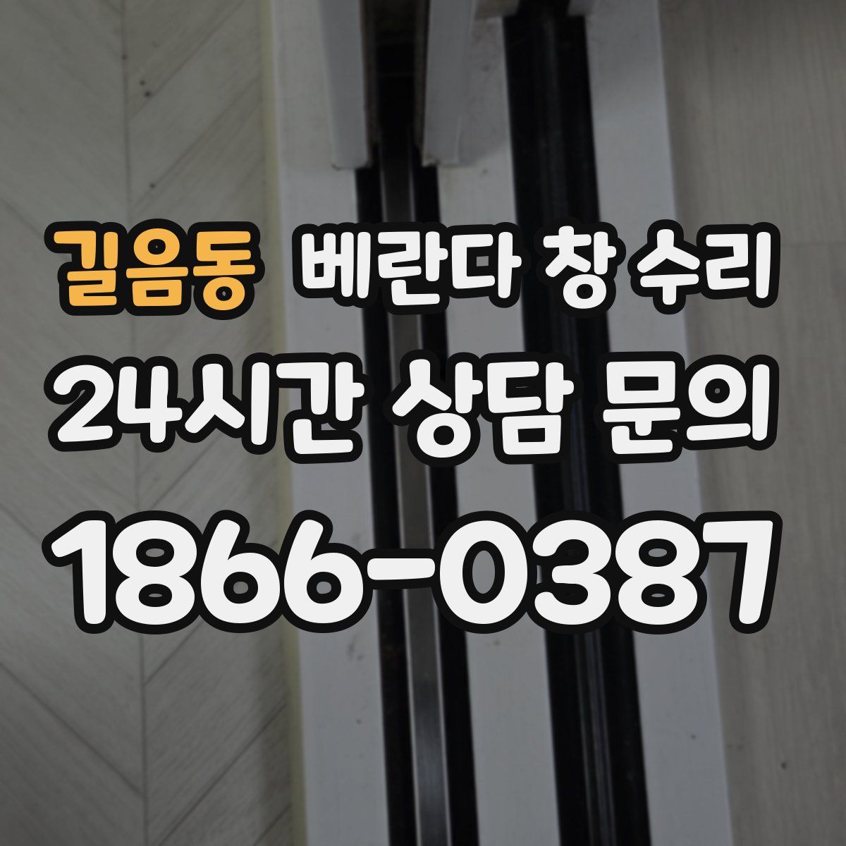 길음동 베란다 창 수리