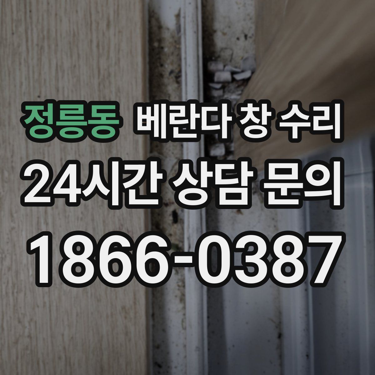 정릉동 베란다 창 수리