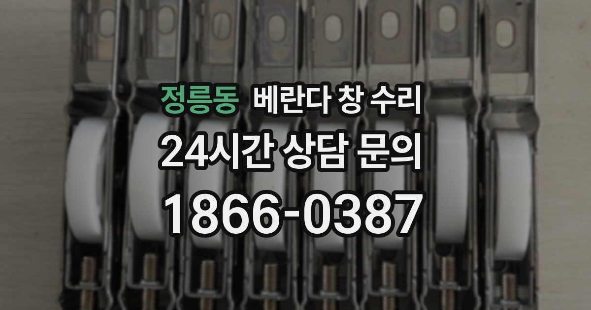 정릉동 베란다 창 수리