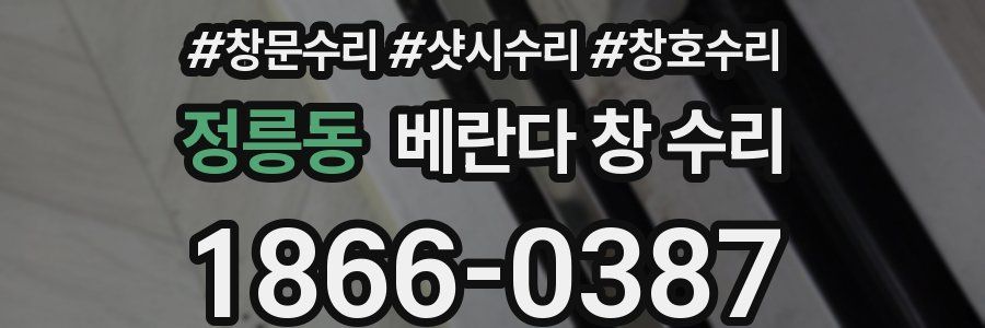 정릉동 베란다 창 수리