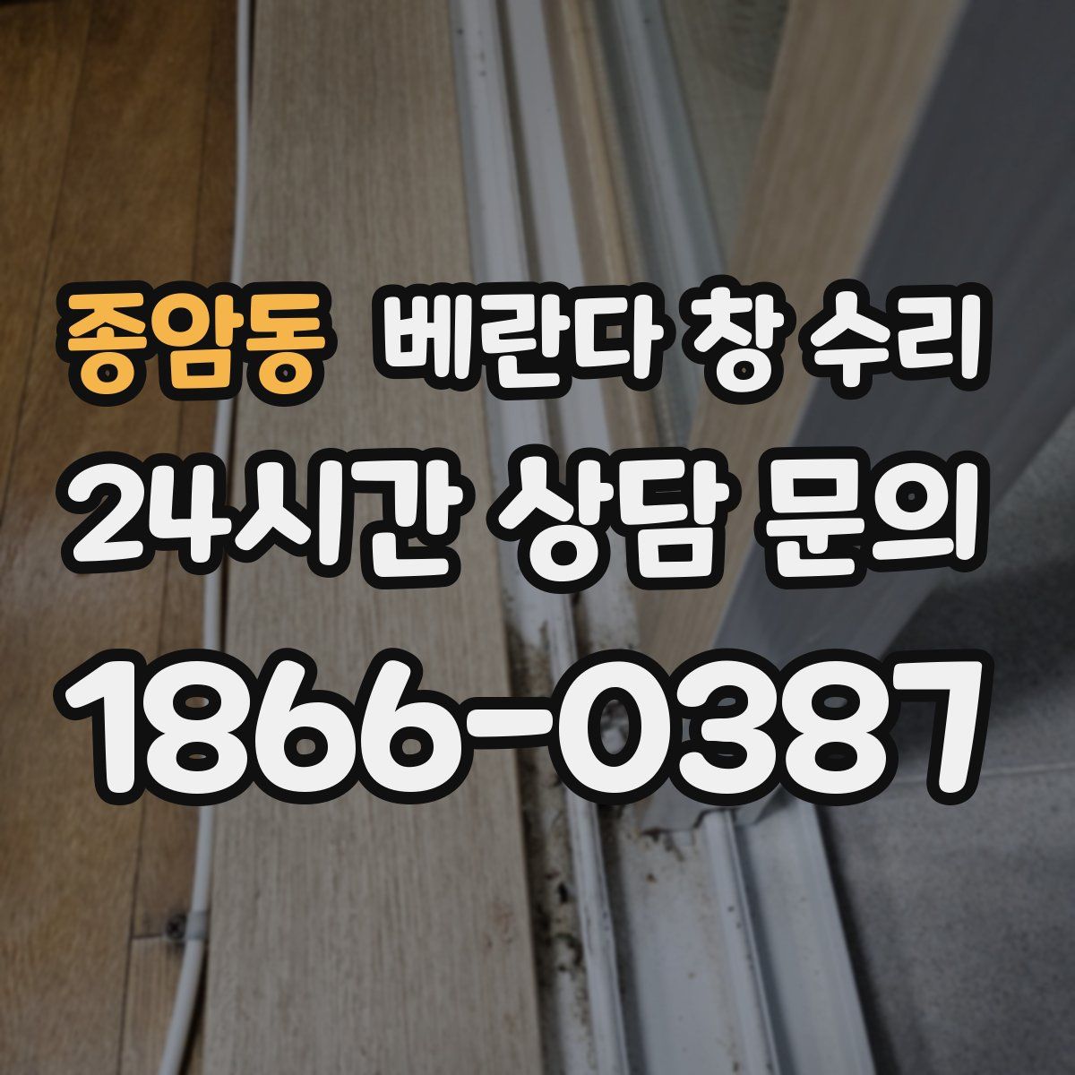 종암동 베란다 창 수리