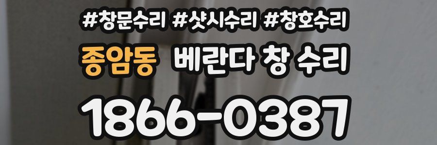 종암동 베란다 창 수리