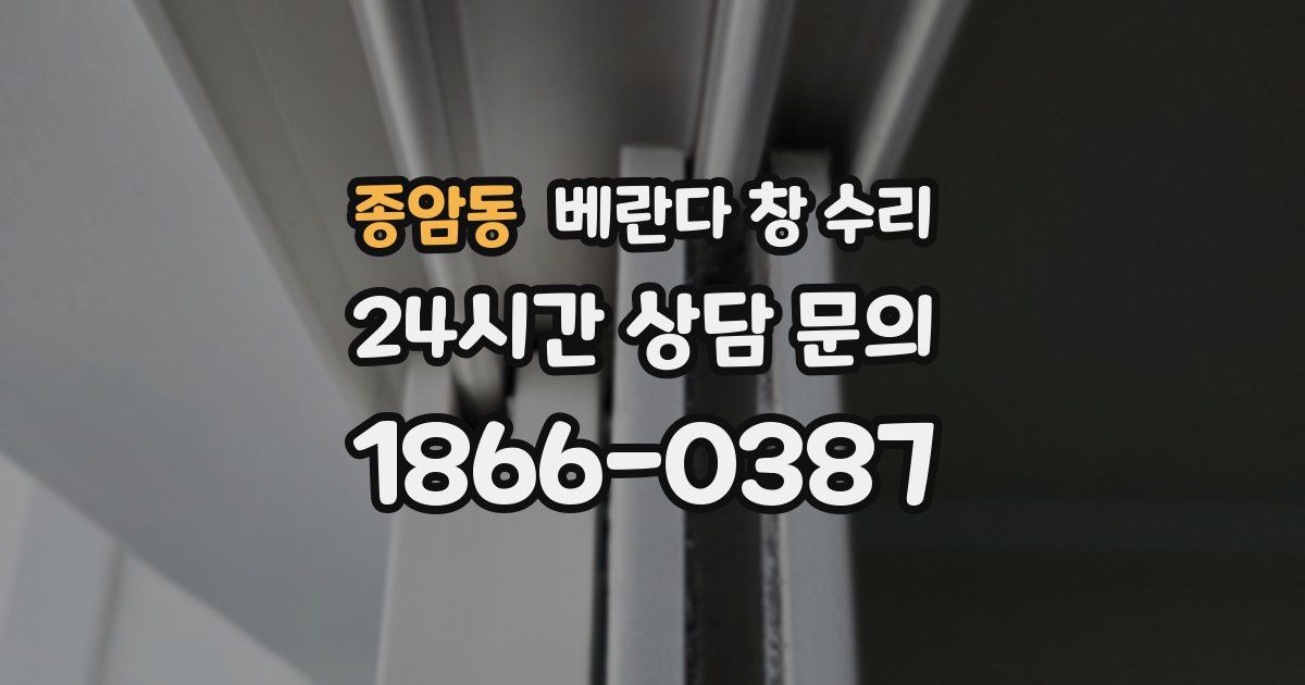 종암동 베란다 창 수리