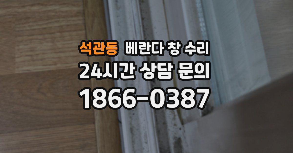 석관동 베란다 창 수리
