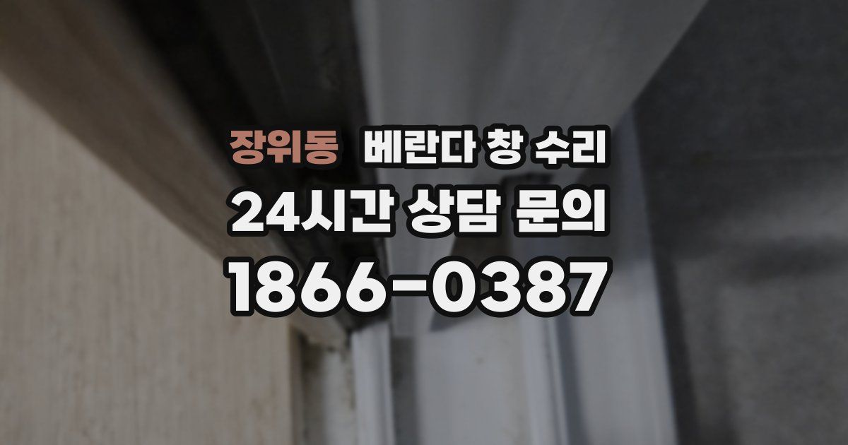 장위동 베란다 창 수리