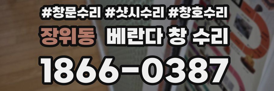 장위동 베란다 창 수리
