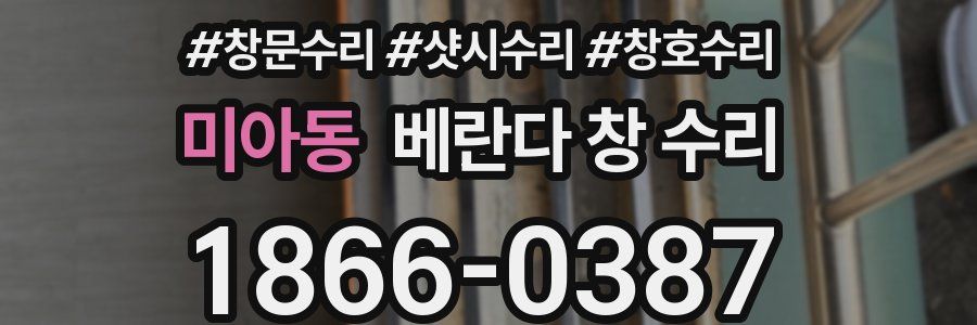 미아동 베란다 창 수리