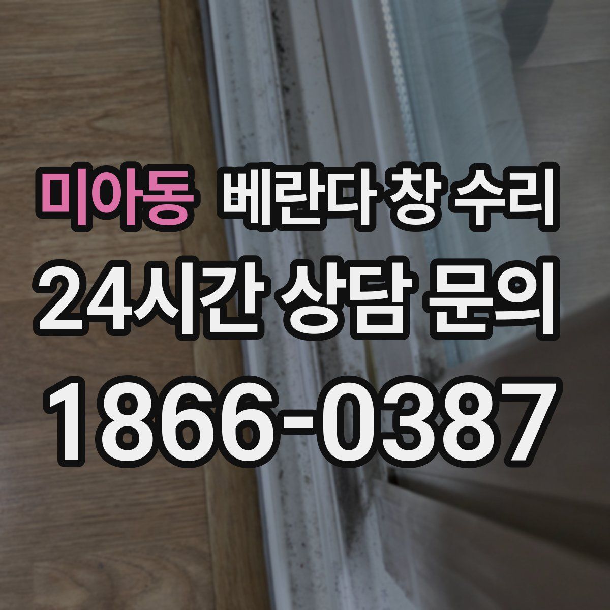 미아동 베란다 창 수리