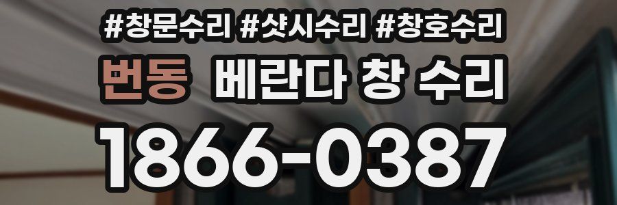 번동 베란다 창 수리