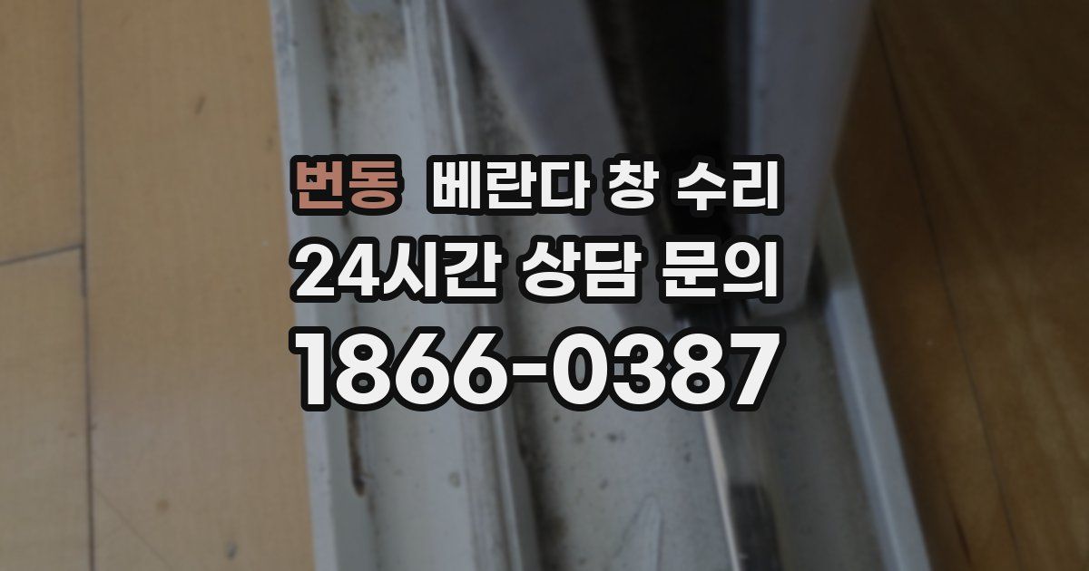 번동 베란다 창 수리