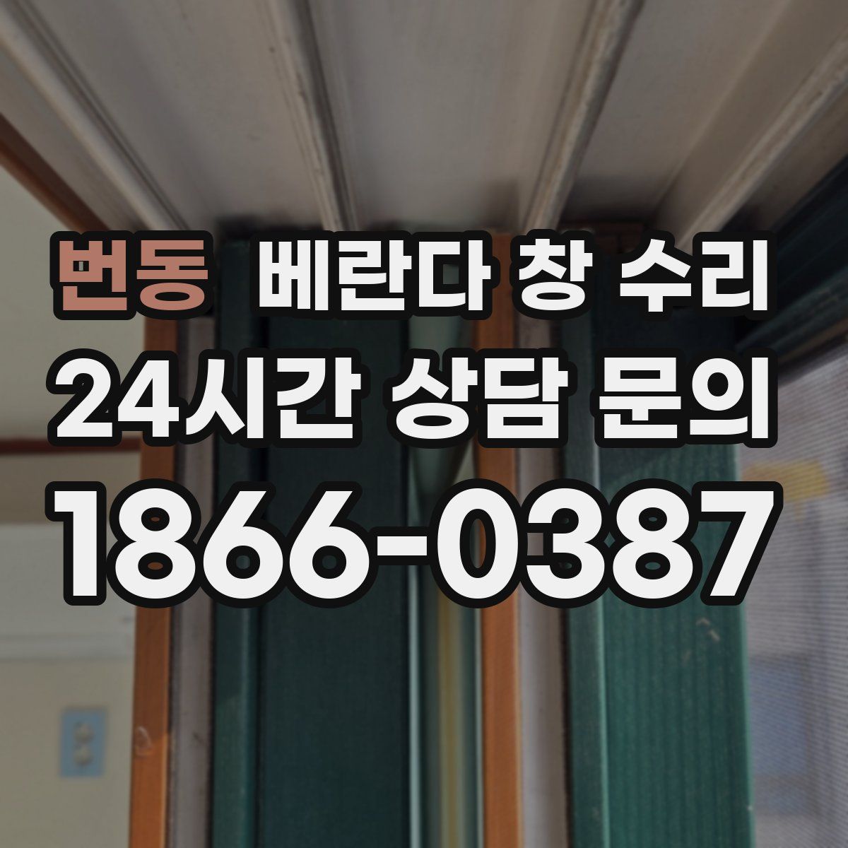번동 베란다 창 수리