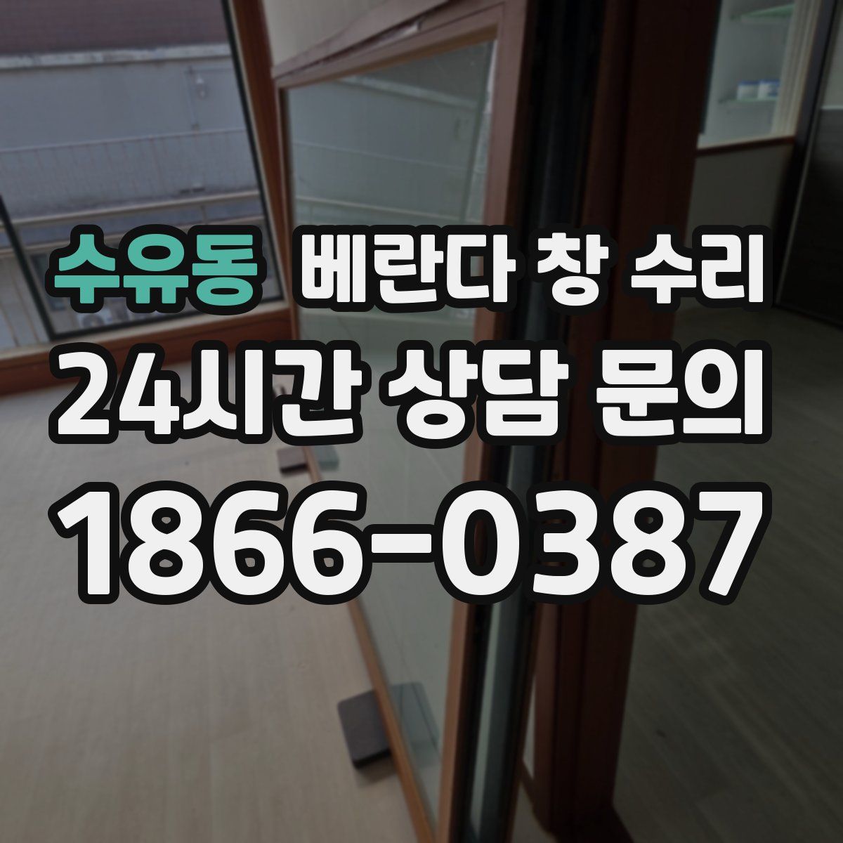 수유동 베란다 창 수리