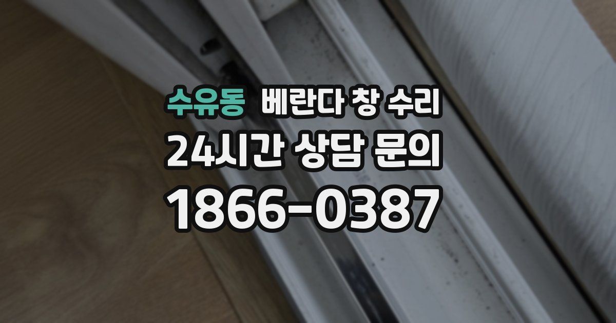 수유동 베란다 창 수리