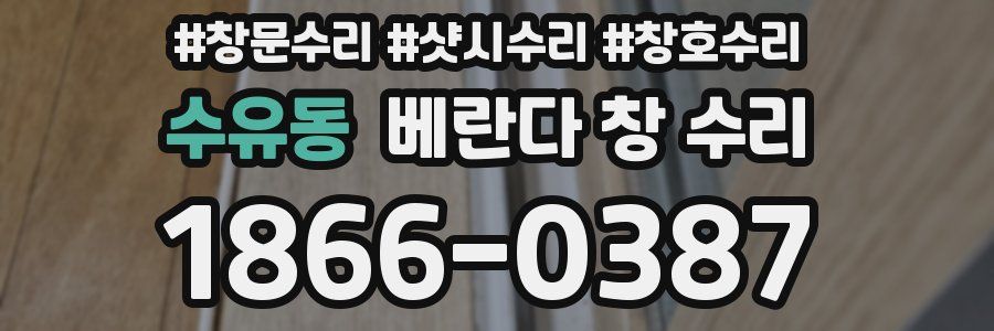 수유동 베란다 창 수리
