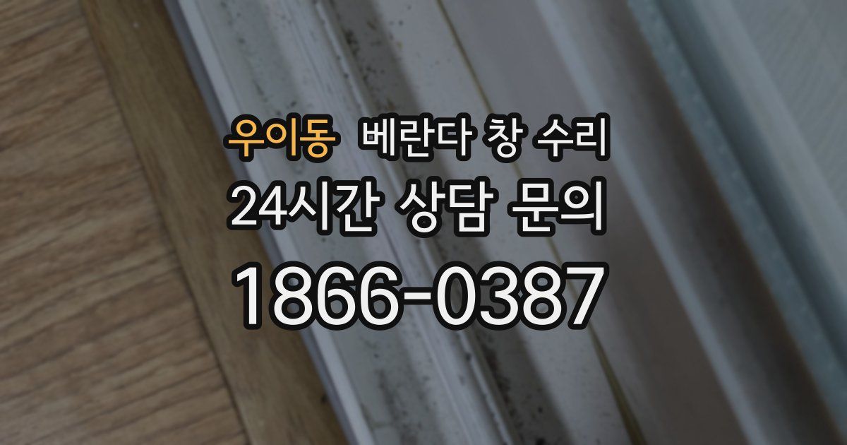 우이동 베란다 창 수리