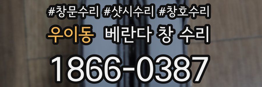 우이동 베란다 창 수리