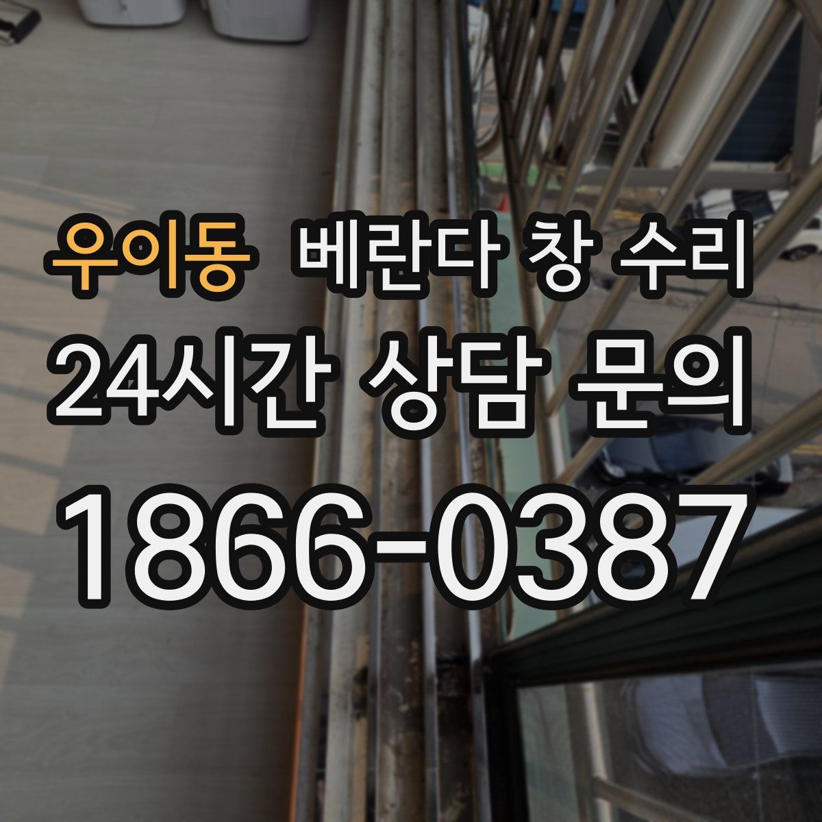 우이동 베란다 창 수리
