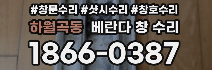 하월곡동 베란다 창 수리