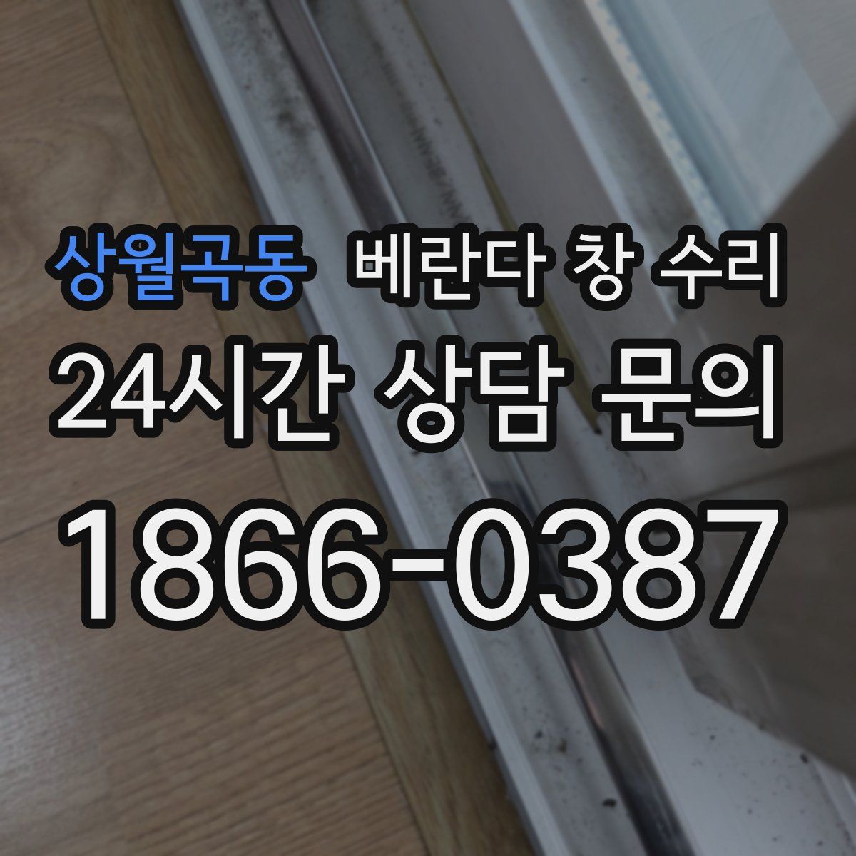 상월곡동 베란다 창 수리