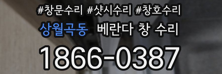 상월곡동 베란다 창 수리