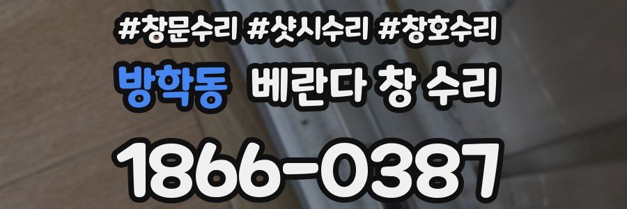 방학동 베란다 창 수리