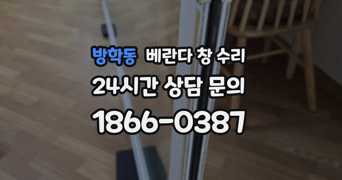 방학동 베란다 창 수리
