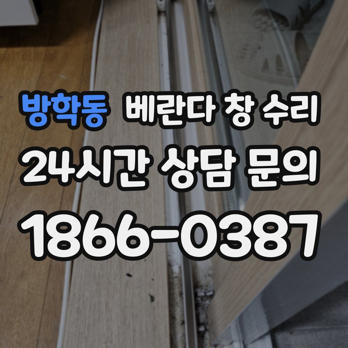 방학동 베란다 창 수리