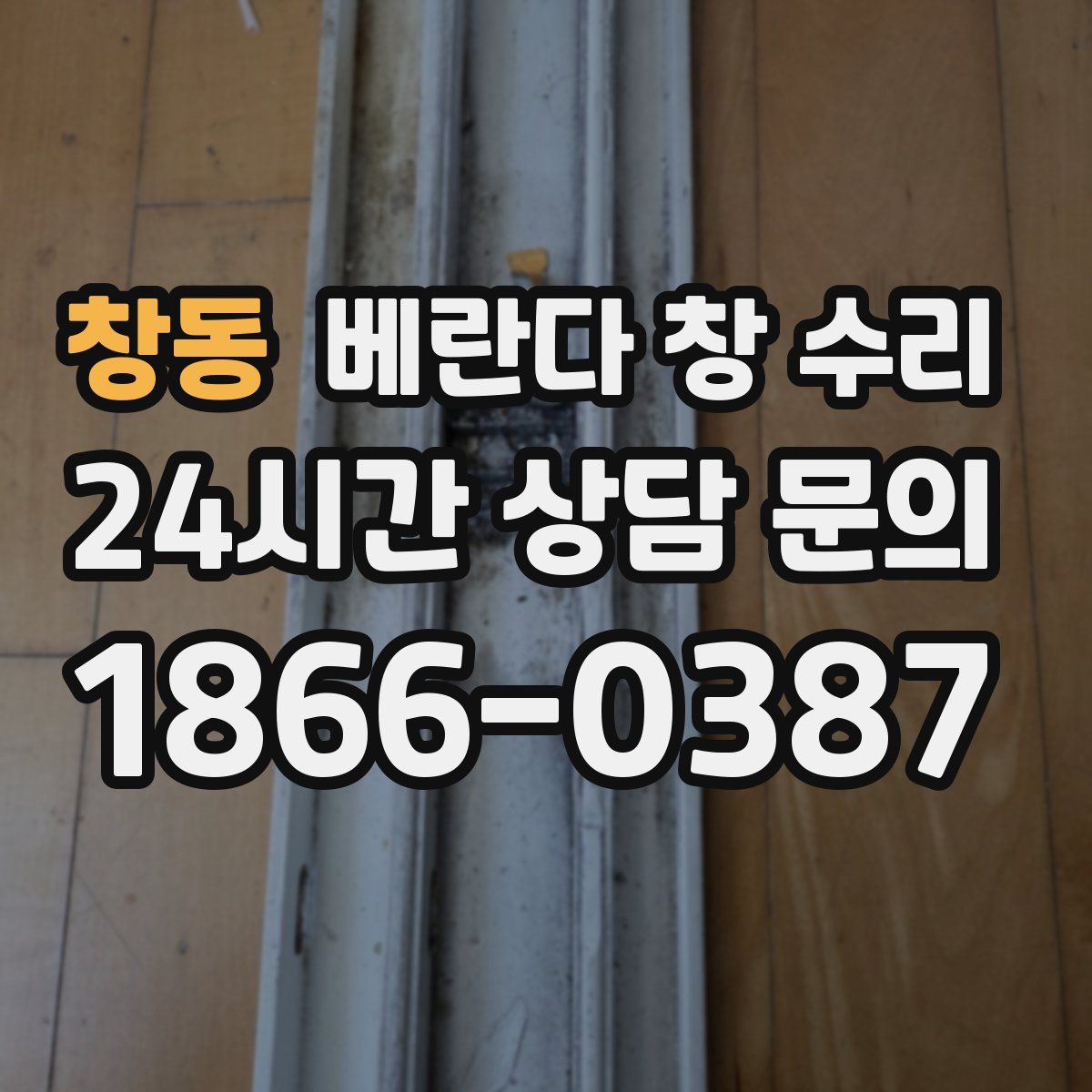 창동 베란다 창 수리