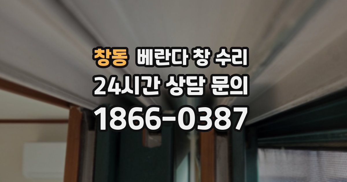 창동 베란다 창 수리
