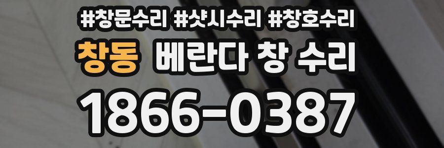 창동 베란다 창 수리