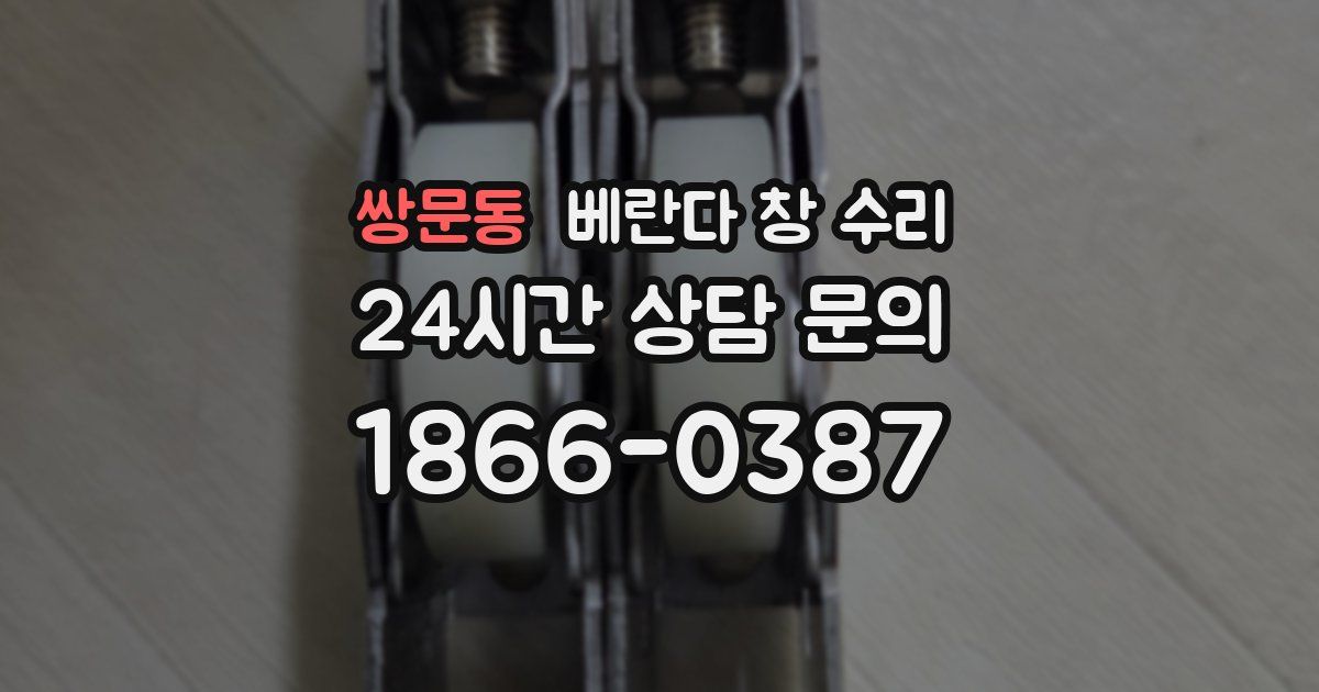 쌍문동 베란다 창 수리