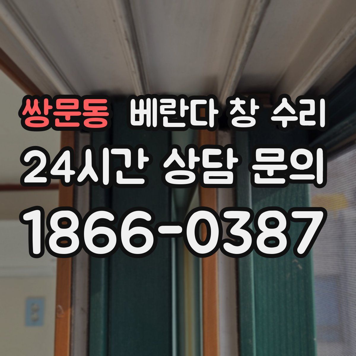 쌍문동 베란다 창 수리