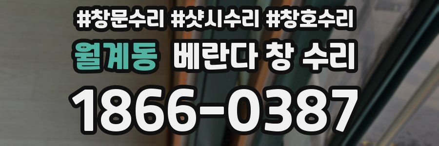 월계동 베란다 창 수리
