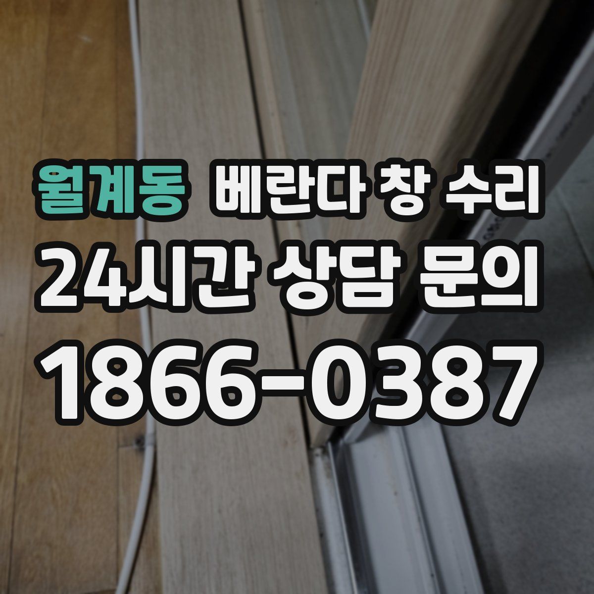 월계동 베란다 창 수리