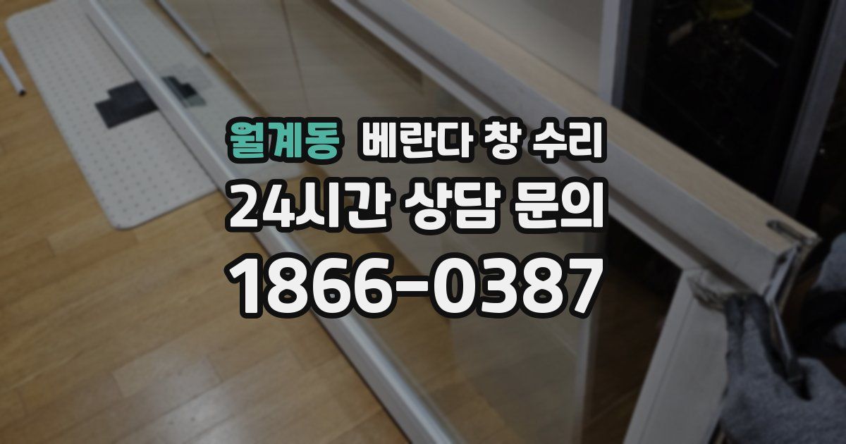 월계동 베란다 창 수리