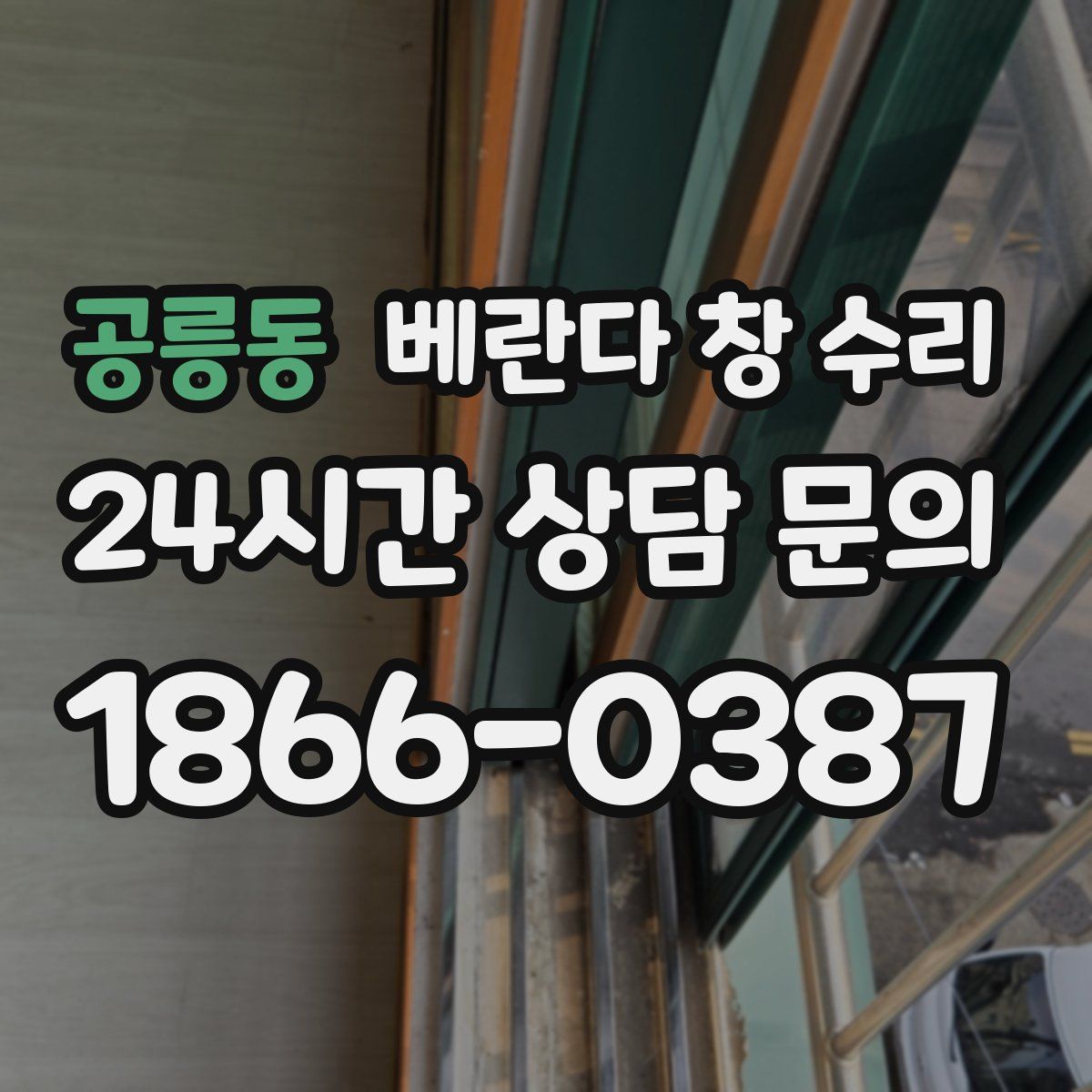 공릉동 베란다 창 수리