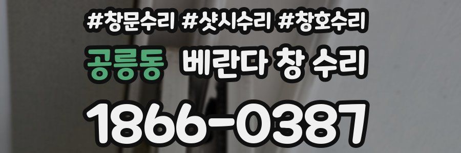공릉동 베란다 창 수리