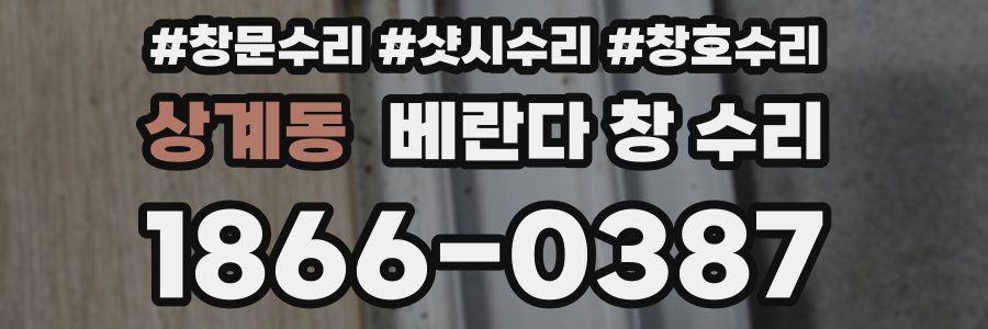 상계동 베란다 창 수리