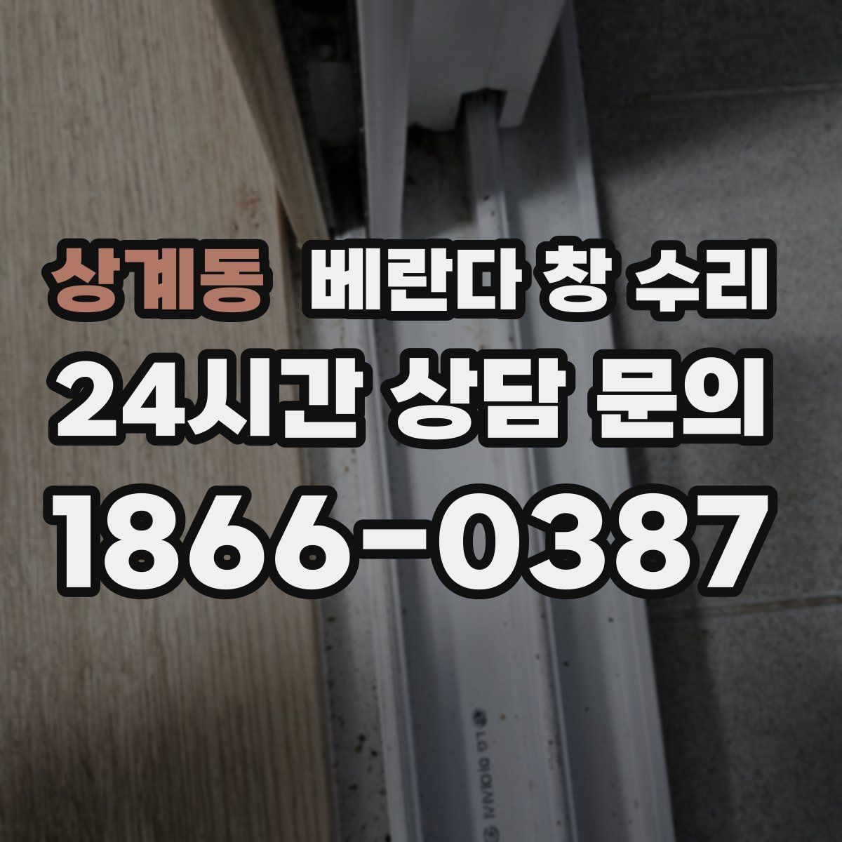 상계동 베란다 창 수리