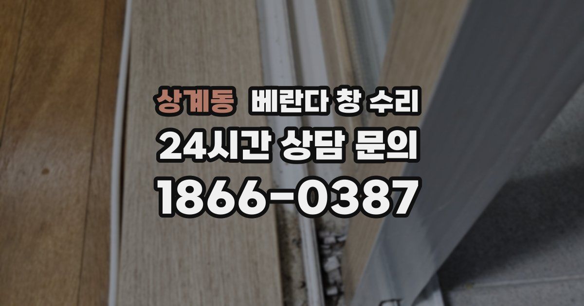 상계동 베란다 창 수리