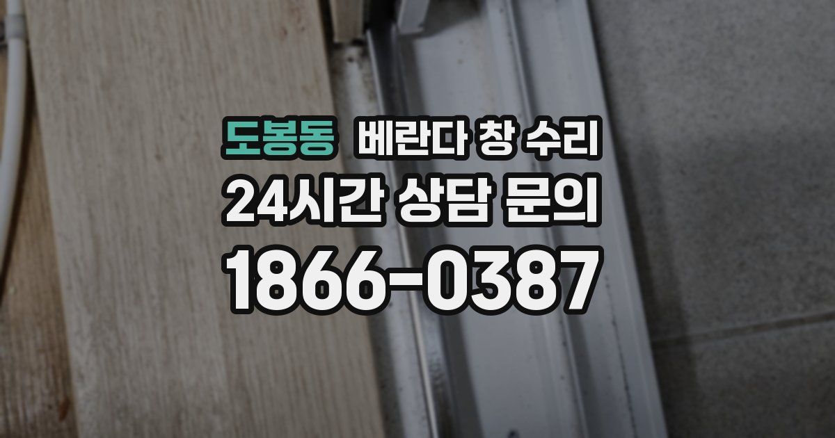 도봉동 베란다 창 수리