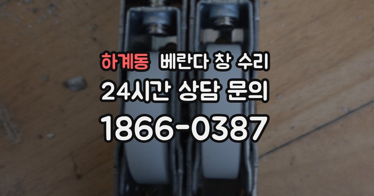 하계동 베란다 창 수리