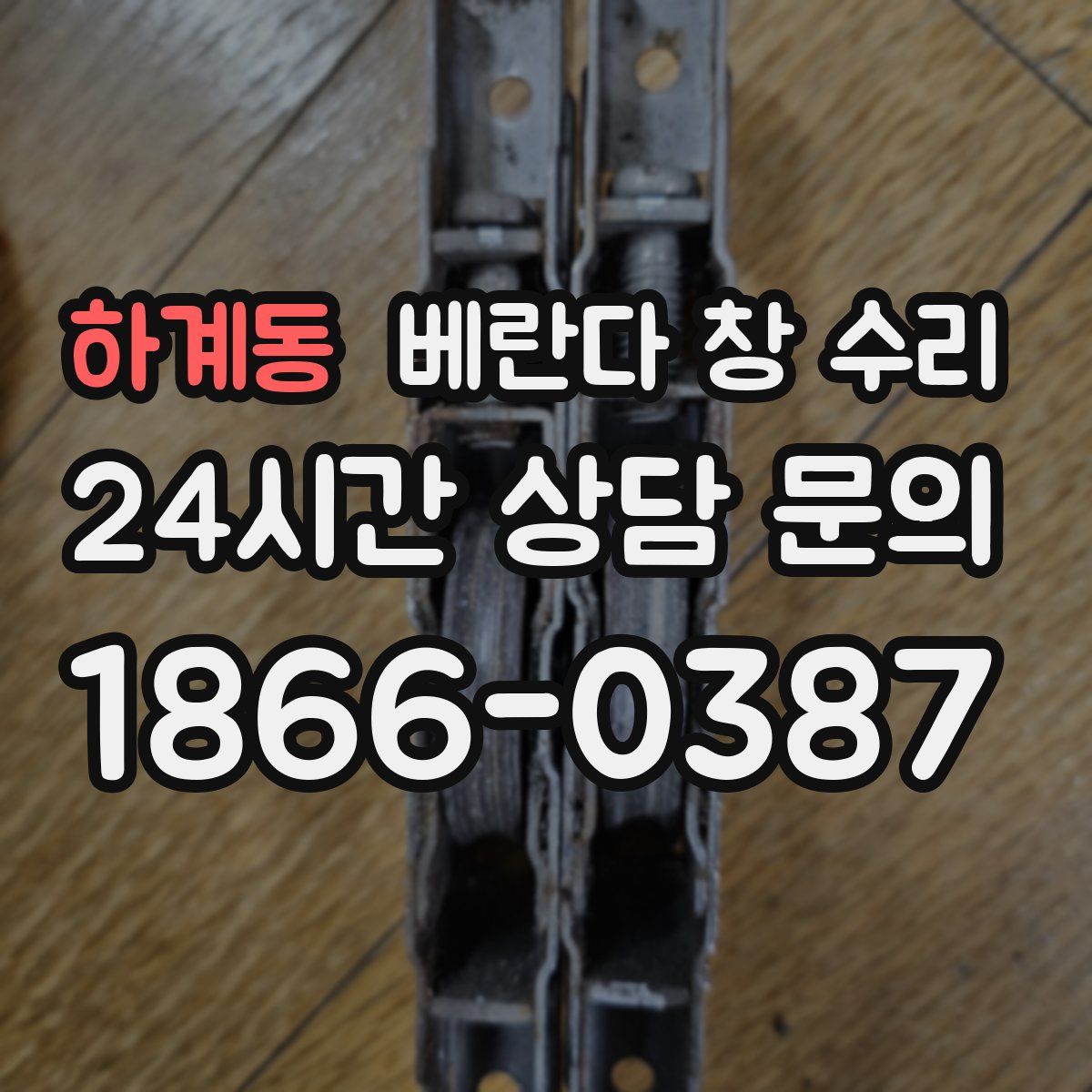 하계동 베란다 창 수리