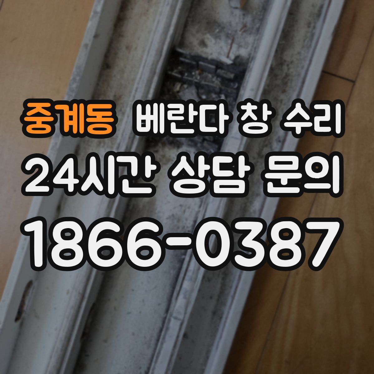 중계동 베란다 창 수리