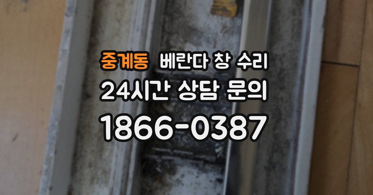 중계동 베란다 창 수리