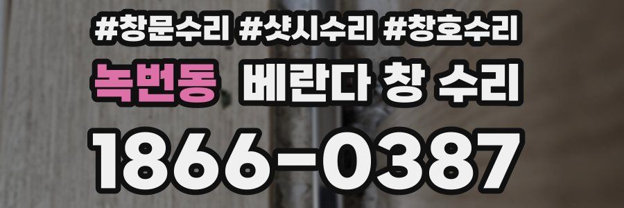 녹번동 베란다 창 수리