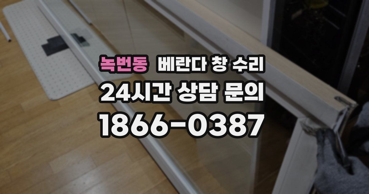 녹번동 베란다 창 수리