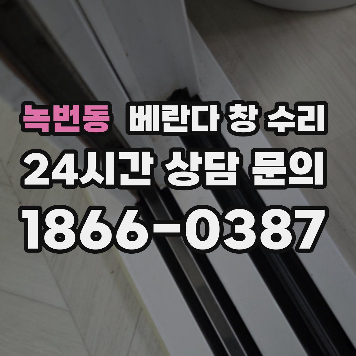 녹번동 베란다 창 수리