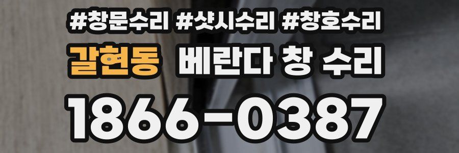 갈현동 베란다 창 수리