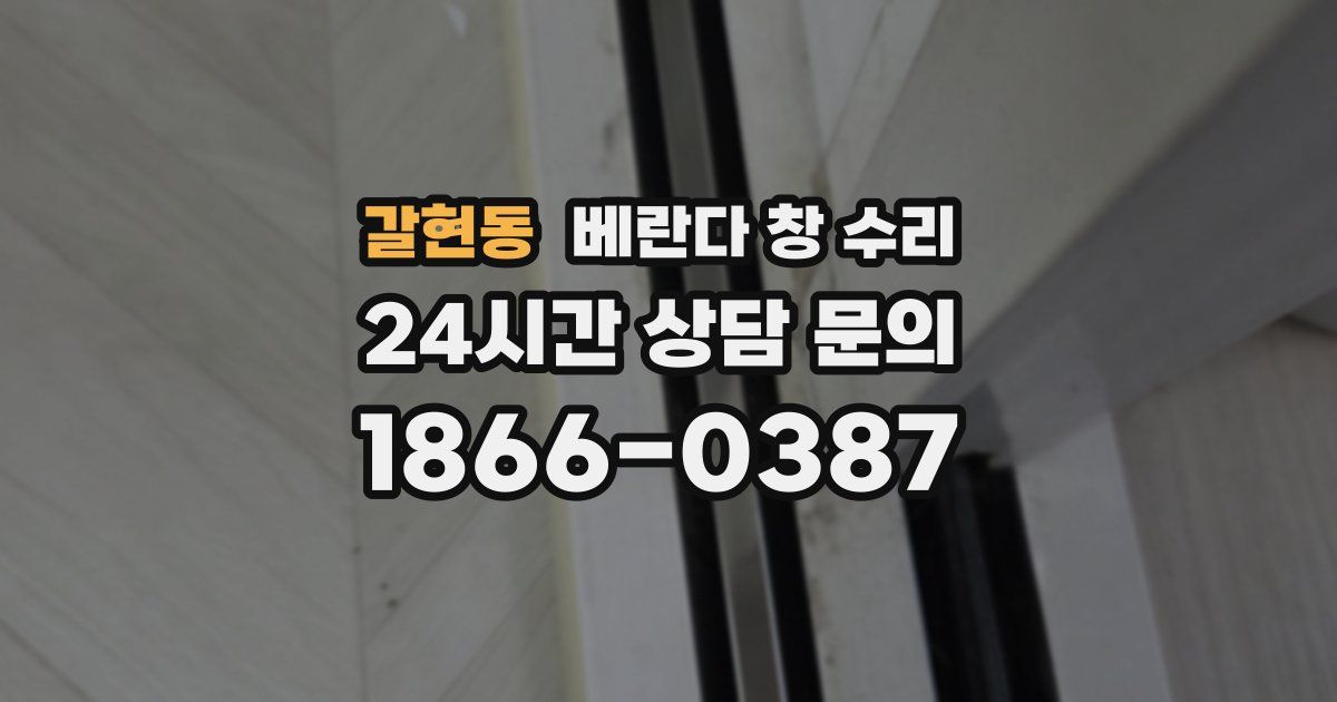 갈현동 베란다 창 수리